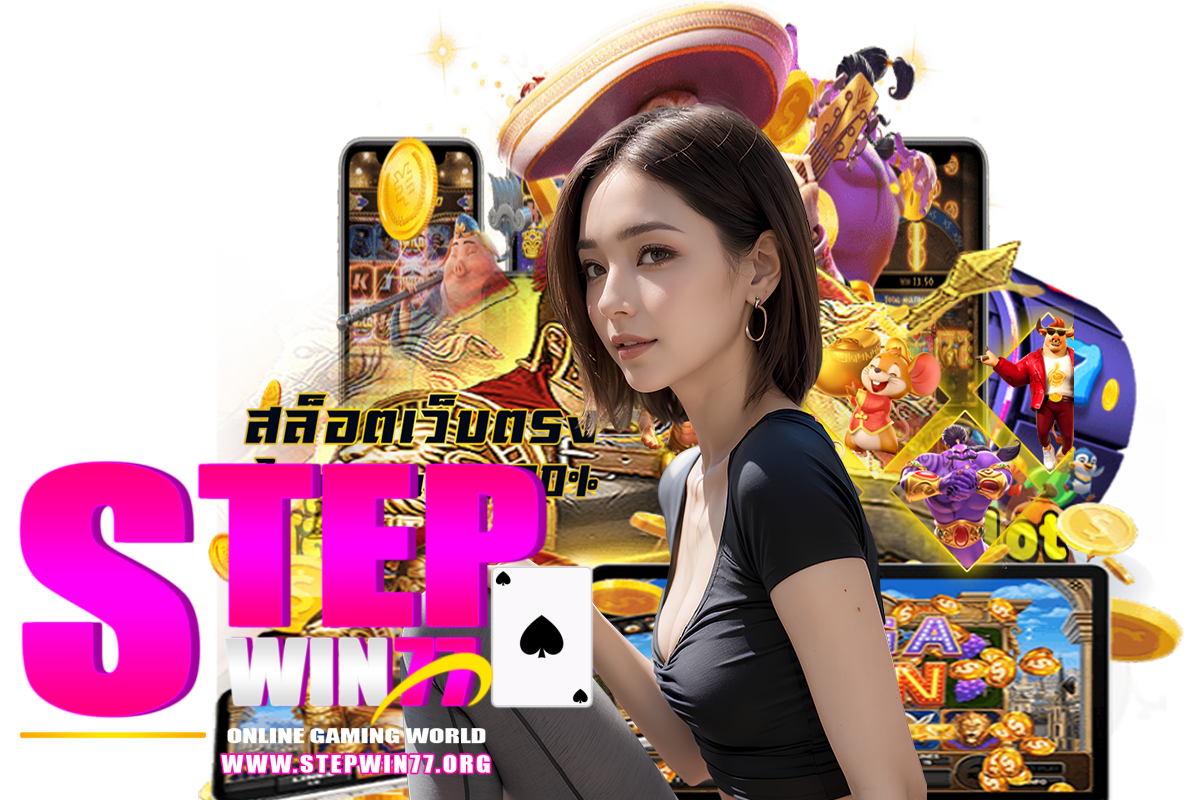 stepwin77 สมัคร